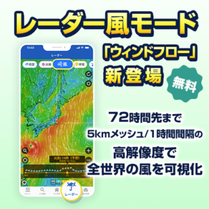 予報精度No.1アプリ「ウェザーニュース」にレーダー「風モード」が新登場