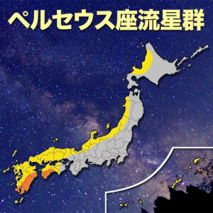 “ペルセウス座流星群”中国・四国・九州で観測チャンスあり