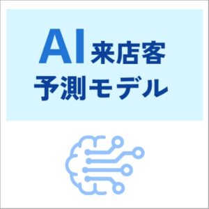 小売や飲食事業者向けに「来店客予測データ」を提供開始