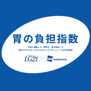 「ウェザーニュースLiVE」で「胃の負担指数」を8月21日より配信開始