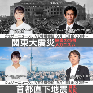 「ウェザーニュースLiVE」で地震防災に関する特別番組を9月1日に配信