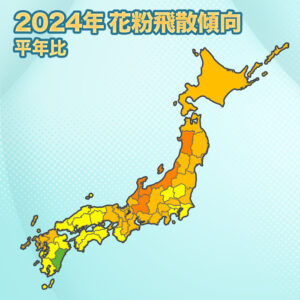 【第一回花粉飛散傾向】来春の花粉飛散量は広範囲で平年並み〜平年を上回る予想