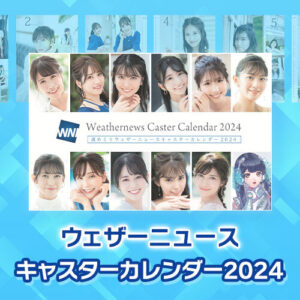 『ウェザーニュースキャスターカレンダー2024』を販売開始