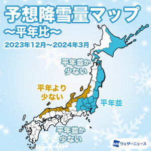 【降雪傾向】エルニーニョ現象による暖冬予想、降雪量は平年より少ない傾向