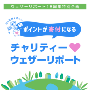 ウェザーニュースアプリで空の写真を投稿すると寄付ができる取り組みを実施