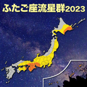 月明かりなく絶好の条件！「ふたご座流星群」太平洋側で観測チャンス