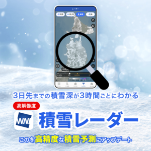 高精度な積雪予測でアプリの『積雪レーダー』をアップデート