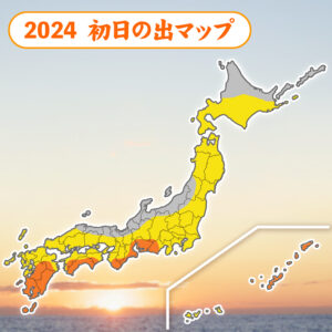 2024年の初日の出　西日本太平洋側で期待大