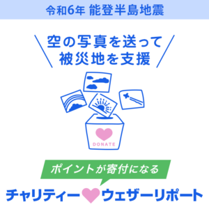 令和6年能登半島地震の被災地支援のため『チャリティーウェザーリポート』を臨時開催
