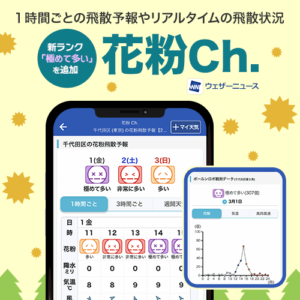 新ランク「極めて多い」に対応、ウェザーニュースアプリで2024年の花粉情報を公開