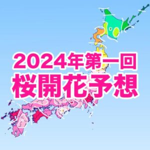 【第一回桜開花予想】春の訪れは早く平年より桜の開花が早まる予想　3/16に福岡、3/17に東京が開花