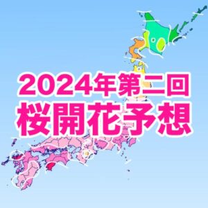 【第二回桜開花予想】桜開花トップは東京で3/20　開花時期は関東以北で平年より早く、東海以西で平年並