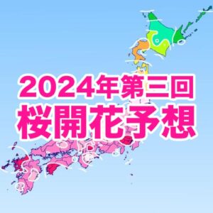 【第三回桜開花予想】桜開花トップは東京で3/18　開花時期は全国的に平年より早まる予想