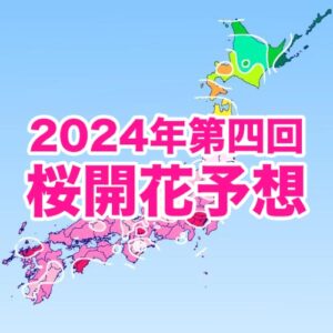 桜開花トップは東京で3/18　開花時期は平年並〜平年より早まる予想