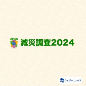 【減災調査2024】災害の情報入手は天気・地震アプリやニュースアプリが主流、20代ではSNSがテレビを逆転