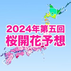 桜開花トップは東京で3/19 開花時期は平年並〜平年より早まる予想