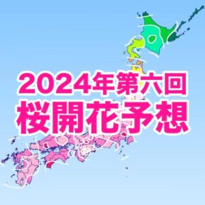 桜開花トップは東京と広島で3/20 開花時期は平年並か平年より早まる予想
