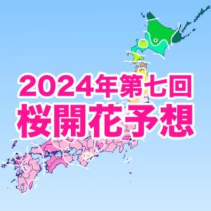 今週末から桜開花スタート！トップは高知で3/22、東京は3/24予想
