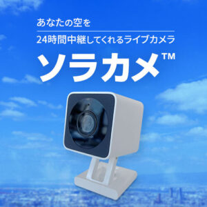 全国規模のライブカメラネットワークの強化へ「ソラカメ」を活用