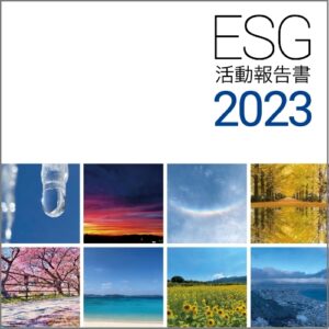 「ESG活動報告書2023」を発行