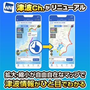 全国の津波情報がひと目でわかる「津波Ch.」をリニューアル