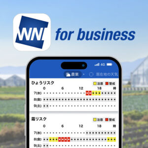 「ウェザーニュース for business」農業版を提供開始
