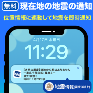 今いる場所の地震を即座にお知らせ、アプリの無料の地震通知を強化