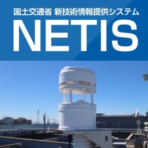 気象IoTセンサー「ソラテナPro®」が国土交通省 新技術情報システムNETISに登録