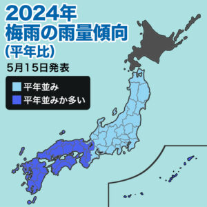 梅雨入りは平年より遅くなる見込みも、総雨量は平年並か多い予想