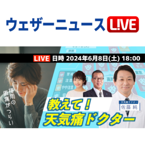 ウェザーニュースLiVEにて「教えて！天気痛ドクター佐藤先生」を配信