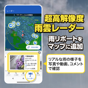 雨雲レーダーが進化　ユーザーからの雨リポート投稿をマップに追加