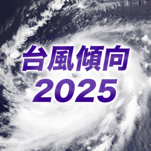 独自AI予測などによる台風発生数は「23個」、台風発生から短期間で接近も