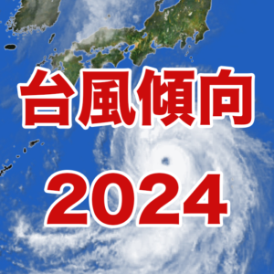 ラニーニャ現象が活発化、台風発生から短期間で接近も