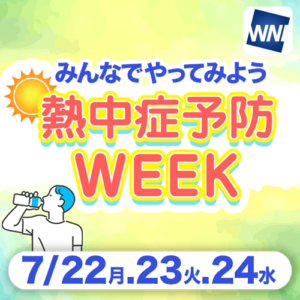 ウェザーニュースLiVEにて「熱中症予防WEEK」を実施