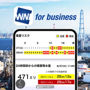 「ウェザーニュース for business」工場版を提供開始