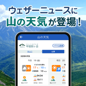ウェザーニュースアプリで登山者向け気象情報「山の天気Ch.」を提供開始