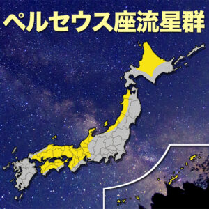 “ペルセウス座流星群”沖縄・中国・四国・近畿・北海道など観測チャンス
