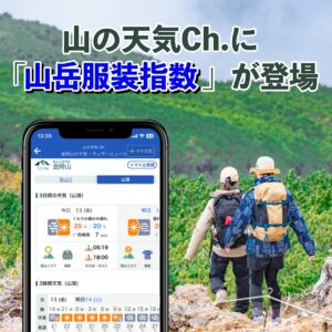 【山の天気Ch.】安全安心な登山服を事前確認できる「山岳服装指数」の提供を開始