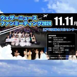 キャスター集結イベント「ウェザーニュース ファンミーティング」 11月11日開催決定