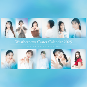 『ウェザーニュースキャスターカレンダー2025』を販売決定