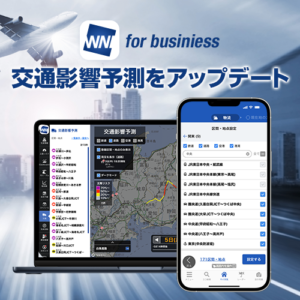 「ウェザーニュース for business」の交通影響予測をアップデート