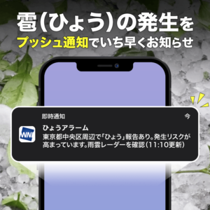 現在地の降雹の危険をいち早く通知する新機能「ひょうアラーム」を提供開始