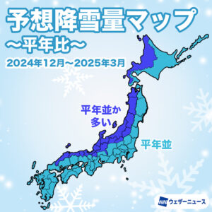 【降雪傾向】降雪量は北海道から山陰にかけての日本海側で平年より多くなる予想