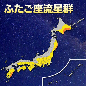 「ふたご座流星群」冬型の気圧配置で太平洋側を中心に観測チャンス