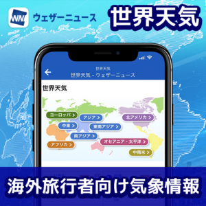 ウェザーニュースアプリで海外旅行者向け気象情報「世界天気」を提供開始
