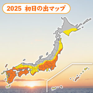 2025年の初日の出　太平洋側を中心に広範囲で期待大