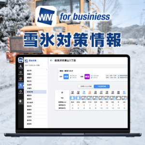 自治体・企業の雪氷対策を「ウェザーニュース for business」で支援
