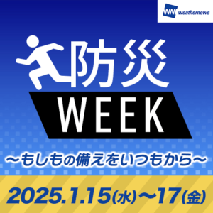 阪神淡路大震災から30年 ウェザーニュースLiVEにて「防災WEEK」を実施
