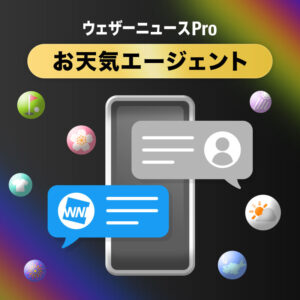 生成AIによるアシスタント機能『お天気エージェント』をアプリで提供開始
