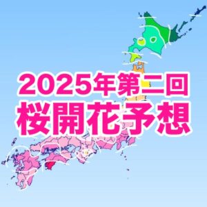 開花時期は西日本や東日本で平年並〜やや早い、北日本で平年より早い予想